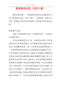 教育教学反思（实用5篇）