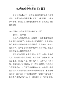 秋季运动会闭幕词【4篇】