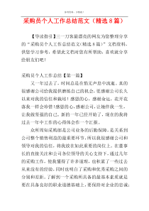 采购员个人工作总结范文（精选8篇）