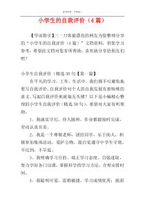 小学生的自我评价（4篇）