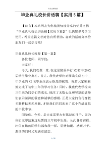 毕业典礼校长讲话稿【实用5篇】