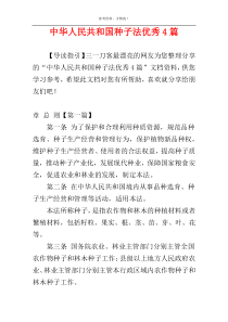 中华人民共和国种子法优秀4篇