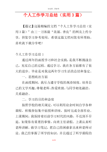 个人工作学习总结（实用3篇）