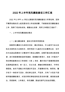 2022年上半年党风廉政建设工作汇报