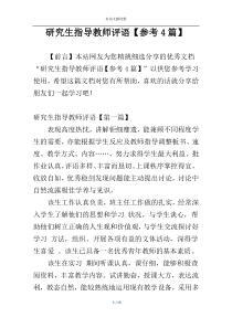 研究生指导教师评语【参考4篇】