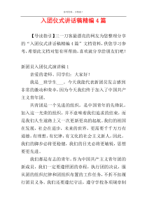 入团仪式讲话稿精编4篇