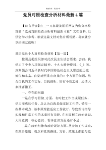 党员对照检查分析材料最新4篇