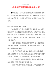 小学阅览室管理制度优秀4篇