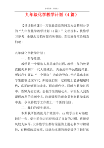九年级化学教学计划（4篇）