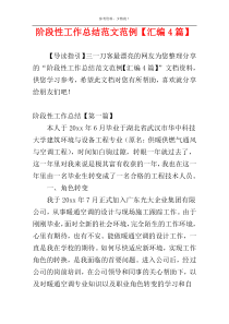 阶段性工作总结范文范例【汇编4篇】