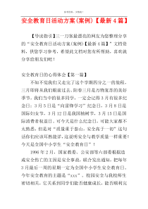 安全教育日活动方案(案例)【最新4篇】