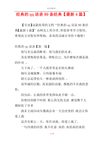 经典的qq语录80条经典【最新4篇】