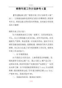 销售年度工作计划参考4篇