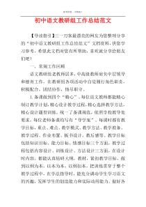 初中语文教研组工作总结范文