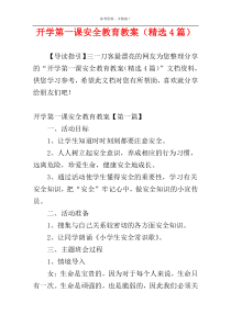 开学第一课安全教育教案（精选4篇）