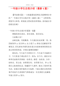 一年级小学生自我介绍（最新4篇）
