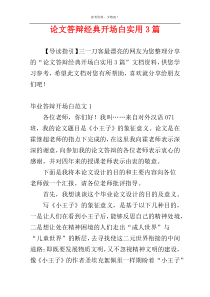 论文答辩经典开场白实用3篇