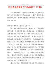 初中语文教研组工作总结范文（8篇）