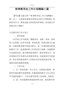 秋季教导处工作计划精编5篇