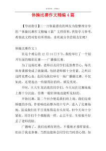 体操比赛作文精编4篇