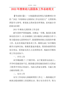 2022年度秋幼儿园园务工作总结范文