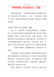 学校管理工作总结范文（4篇）