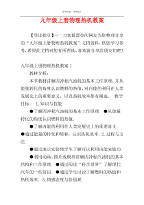 九年级上册物理热机教案