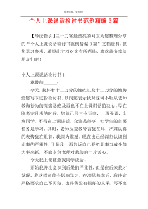 个人上课说话检讨书范例精编3篇