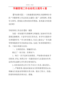 学籍管理工作总结范文通用4篇