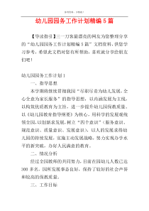 幼儿园园务工作计划精编5篇