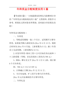 年终奖金分配制度实用5篇