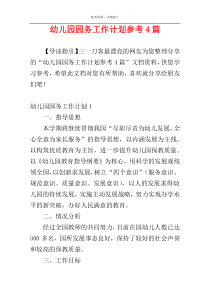 幼儿园园务工作计划参考4篇
