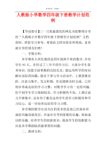 人教版小学数学四年级下册教学计划范例