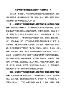 加强年轻干部教育管理监督研讨发言材料3篇