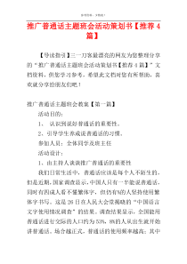 推广普通话主题班会活动策划书【推荐4篇】