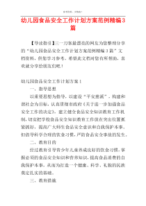 幼儿园食品安全工作计划方案范例精编3篇