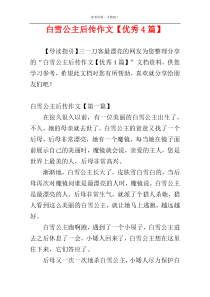 白雪公主后传作文【优秀4篇】