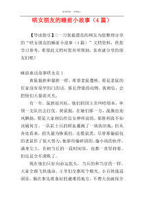 哄女朋友的睡前小故事（4篇）