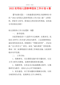2022实用幼儿园春季园务工作计划4篇