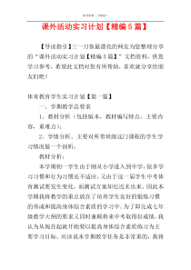 课外活动实习计划【精编5篇】