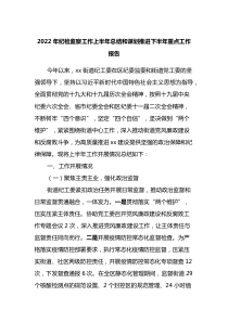 2022年纪检监察工作上半年总结和谋划推进下半年重点工作报告