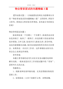 物业管家面试的问题精编3篇