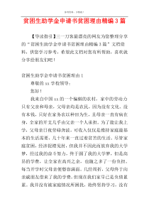 贫困生助学金申请书贫困理由精编3篇