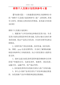 销售个人发展计划范例参考4篇