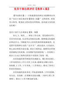 党员干部自我评价【推荐4篇】
