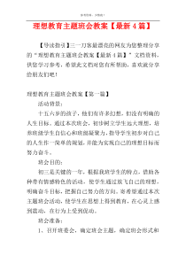 理想教育主题班会教案【最新4篇】