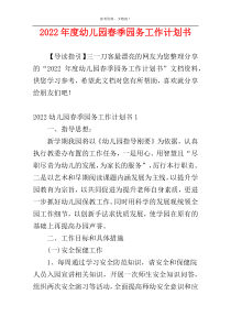 2022年度幼儿园春季园务工作计划书