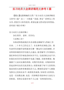 实习动员大会演讲稿范文参考5篇