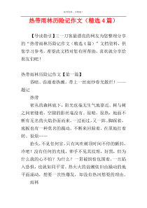 热带雨林历险记作文（精选4篇）