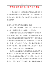 护理专业面试自我介绍的范例4篇